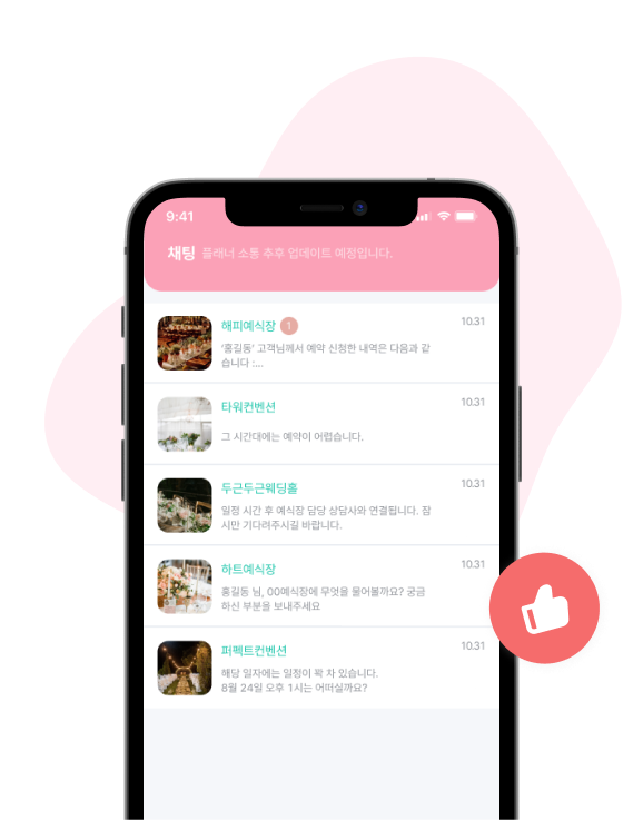 웨딩톡을 통한 빠른 정보 공유와 고객관리